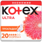 Прокладки гигиенические KOTEX Ultra Normal Поверхность сеточка 20 штук (5029053542638)