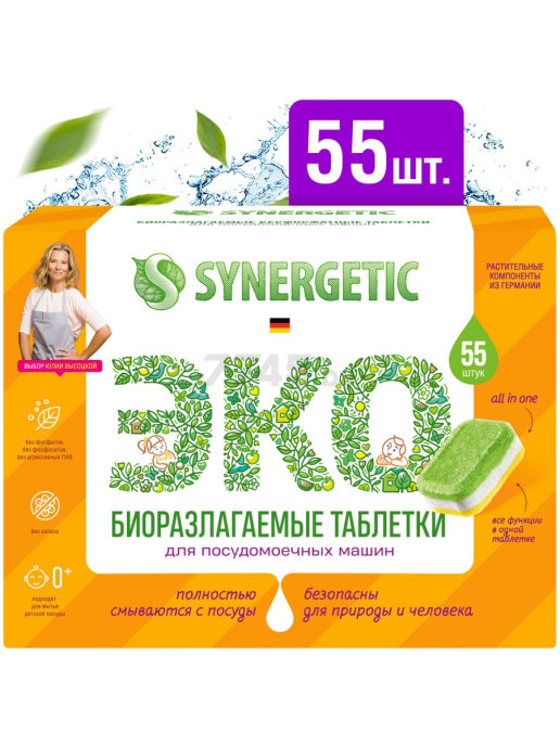 Таблетки для посудомоечных машин SYNERGETIC Биоразлагаемые бесфосфатные 55 шт (102055)