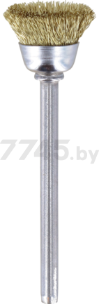 Щетка для гравера латунная 13 мм DREMEL 536 2 штуки (26150536JA)