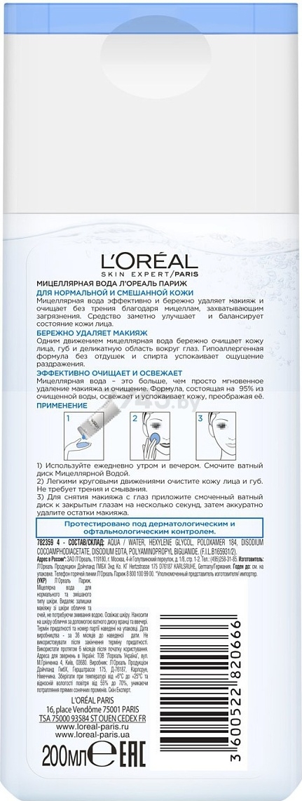 Вода мицеллярная для снятия макияжа L'OREAL PARIS Skin Expert Для нормальной и смешанной кожи 200 мл (0360351226) - Фото 2