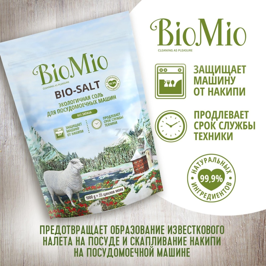 Соль для посудомоечных машин BIOMIO Bio-Salt 1 кг (4603014010728) - Фото 9