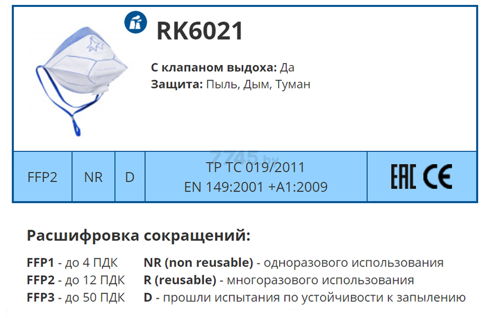 Респиратор РК RK6021 с клапаном FFP2 до 12 ПДК (RK6021) - Фото 2