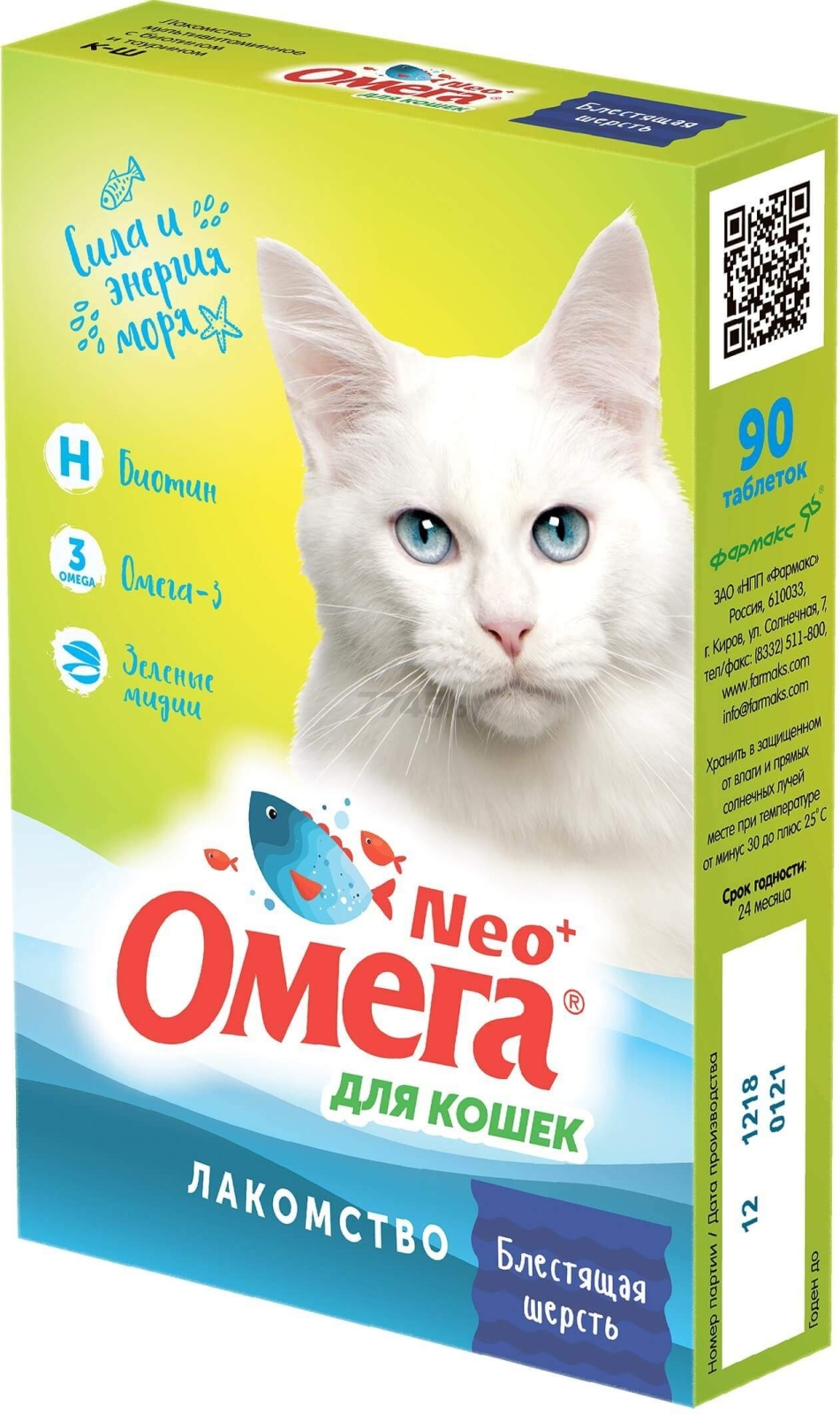 Витамины для кошек ФАРМАКС Омега Neo+ Блестящая шерсть с биотином 90 штук (4607029076434)