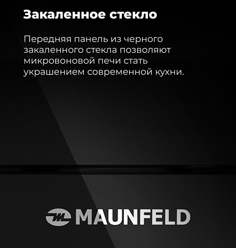 Печь микроволновая встраиваемая MAUNFELD MBMO.25.7GB - Фото 15