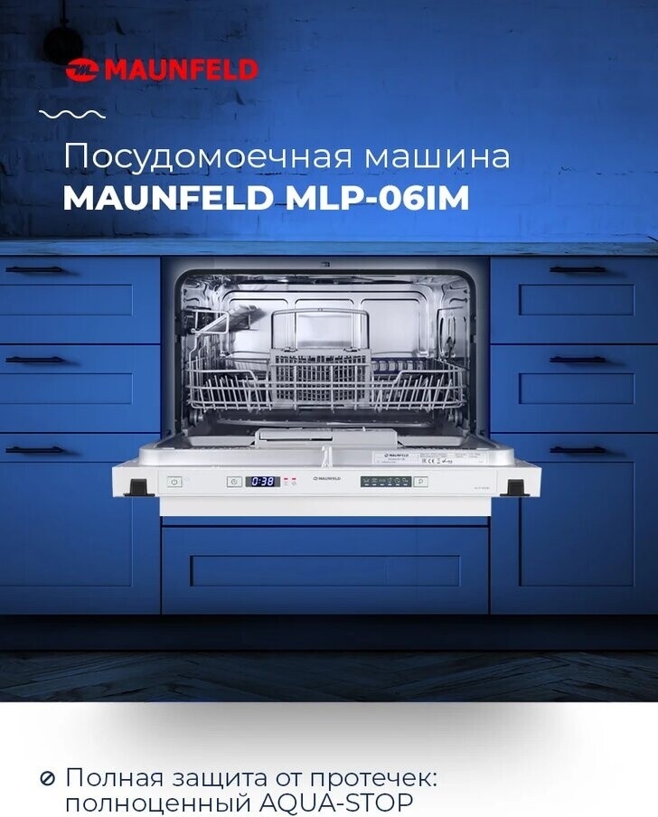Машина посудомоечная встраиваемая MAUNFELD МLP-06IM - Фото 6