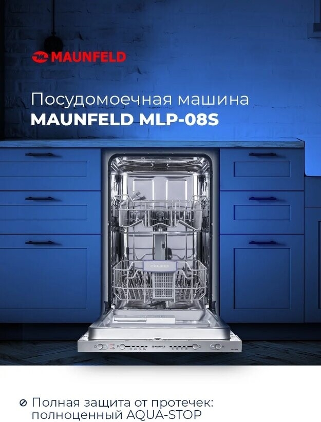 Машина посудомоечная встраиваемая MAUNFELD MLP-08S - Фото 5