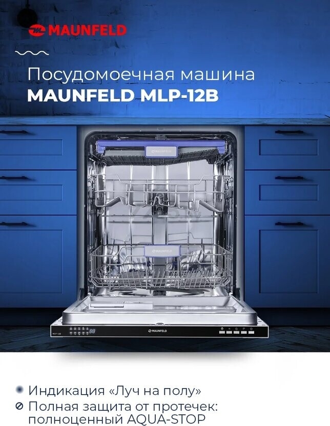 Машина посудомоечная встраиваемая MAUNFELD MLP-12B - Фото 6