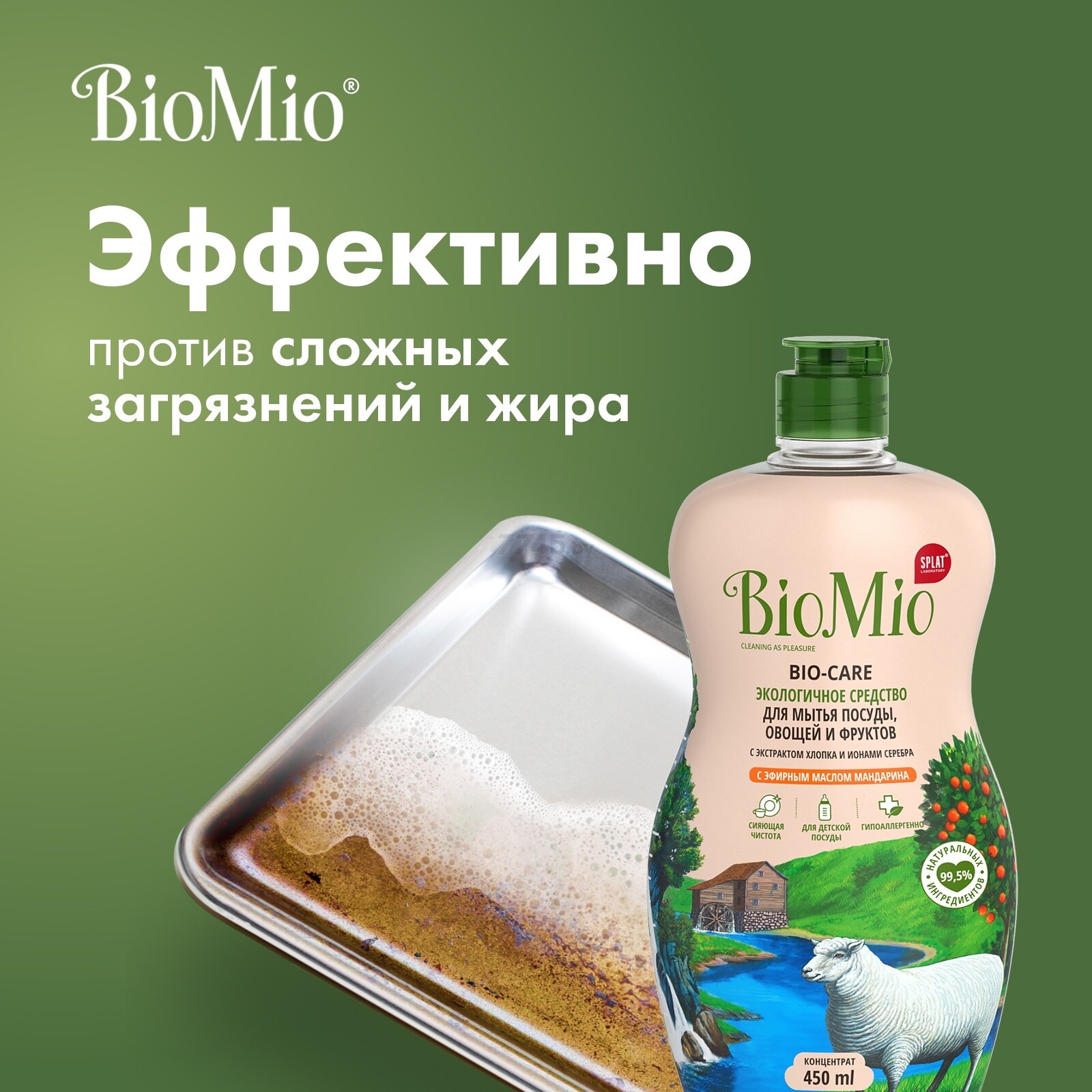 Средство для мытья посуды BIOMIO Bio-Care Мандарин 0,45 л (ЭМ-239) - Фото 10