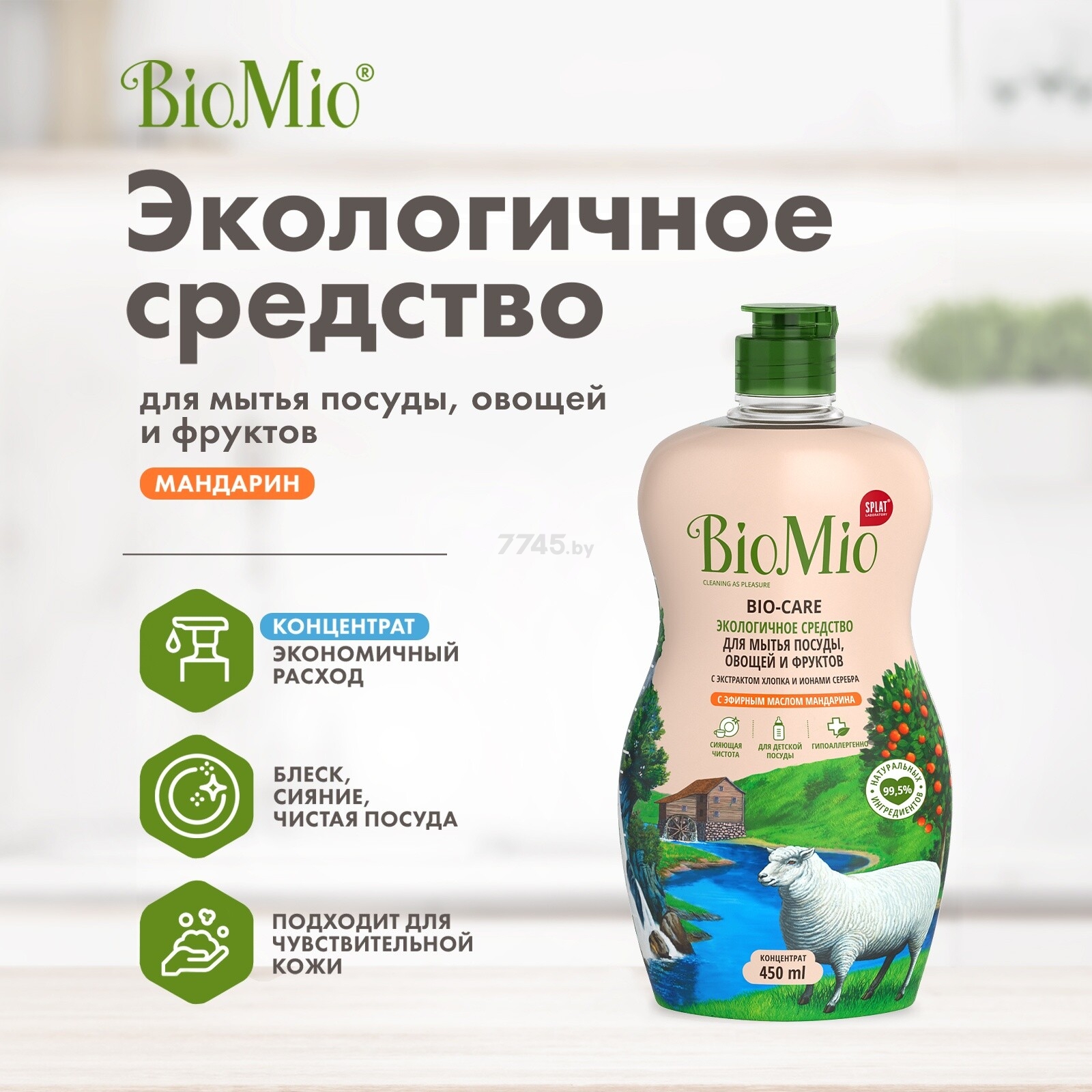 Средство для мытья посуды BIOMIO Bio-Care Мандарин 0,45 л (ЭМ-239) - Фото 8