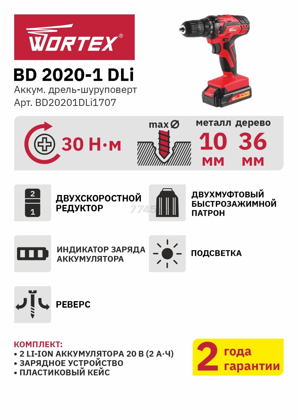 Дрель-шуруповерт аккумуляторная WORTEX BD 2020-1 DLi (BD20201DLI1707) - Фото 6