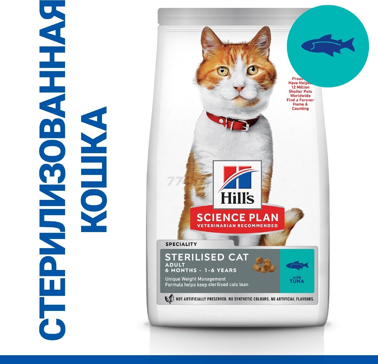 Сухой корм для стерилизованных кошек HILL'S Science Plan Sterilised Cat Adult тунец 0,3 кг (52742028798) - Фото 2