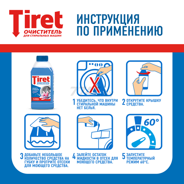 Средство для очистки стиральных машин TIRET 0,25 л (0011031811) - Фото 10