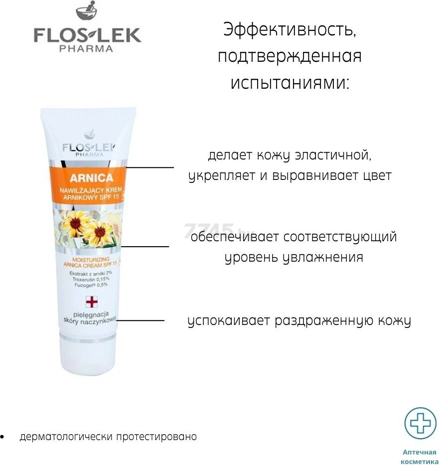 Крем дневной FLOSLEK Moisturizing Arnica Cream SPF 15 Увлажняющий с арникой 50 мл (5905043003931) - Фото 3
