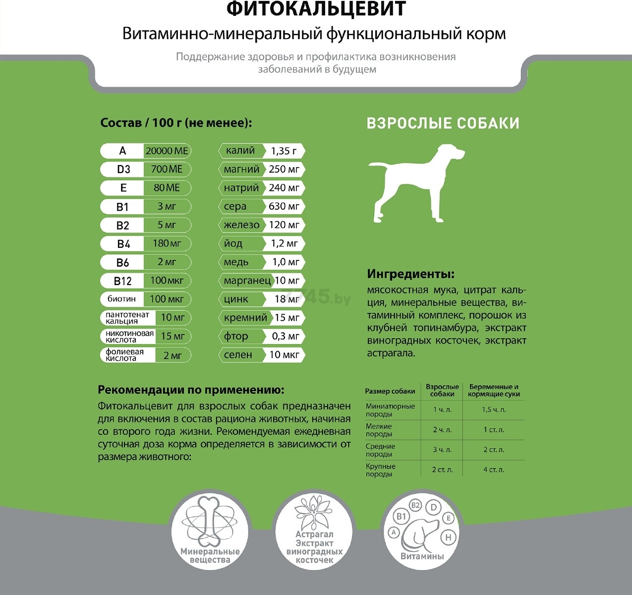 Добавка для собак ФИТО Фитокальцевит 500 г (4602533784981) - Фото 3