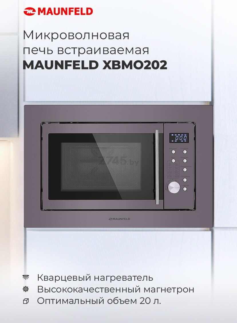 Печь микроволновая встраиваемая MAUNFELD XBMO202S - Фото 9