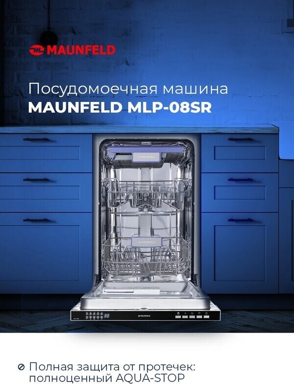 Машина посудомоечная встраиваемая MAUNFELD MLP-08SR (УТ000010677) - Фото 7