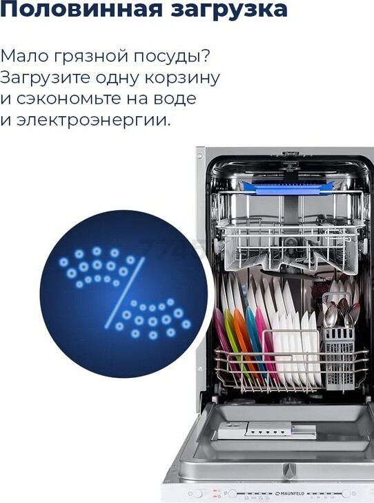 Машина посудомоечная встраиваемая MAUNFELD MLP-08SR (УТ000010677) - Фото 11
