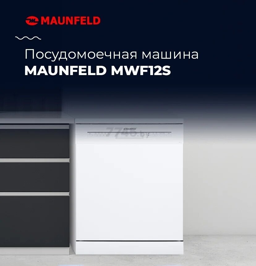 Машина посудомоечная MAUNFELD MWF12S (УТ000010683) - Фото 8