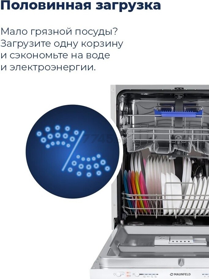 Машина посудомоечная MAUNFELD MWF12S (УТ000010683) - Фото 9