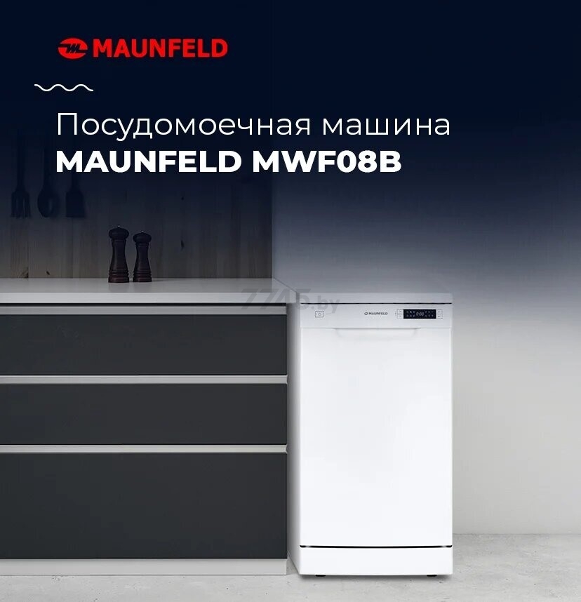 Машина посудомоечная MAUNFELD MWF08B (УТ000010684) - Фото 9