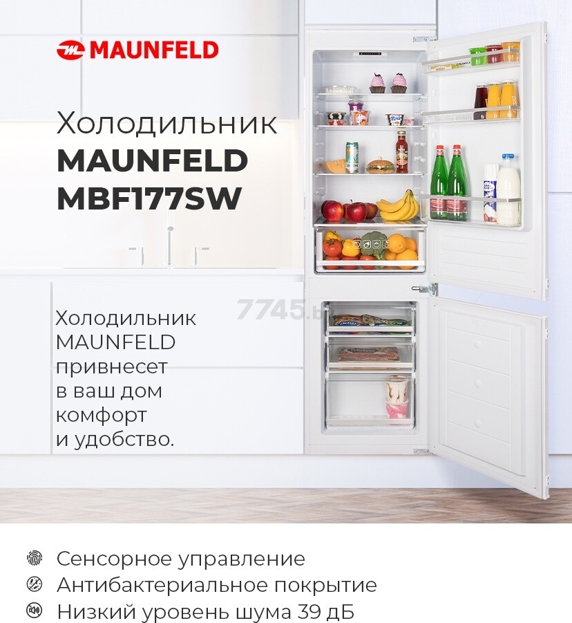 Холодильник встраиваемый MAUNFELD MBF177SW (УТ000010961) - Фото 11