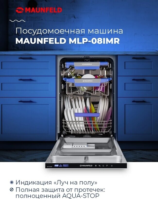 Машина посудомоечная встраиваемая MAUNFELD MLP-08IMR (УТ000010679) - Фото 8