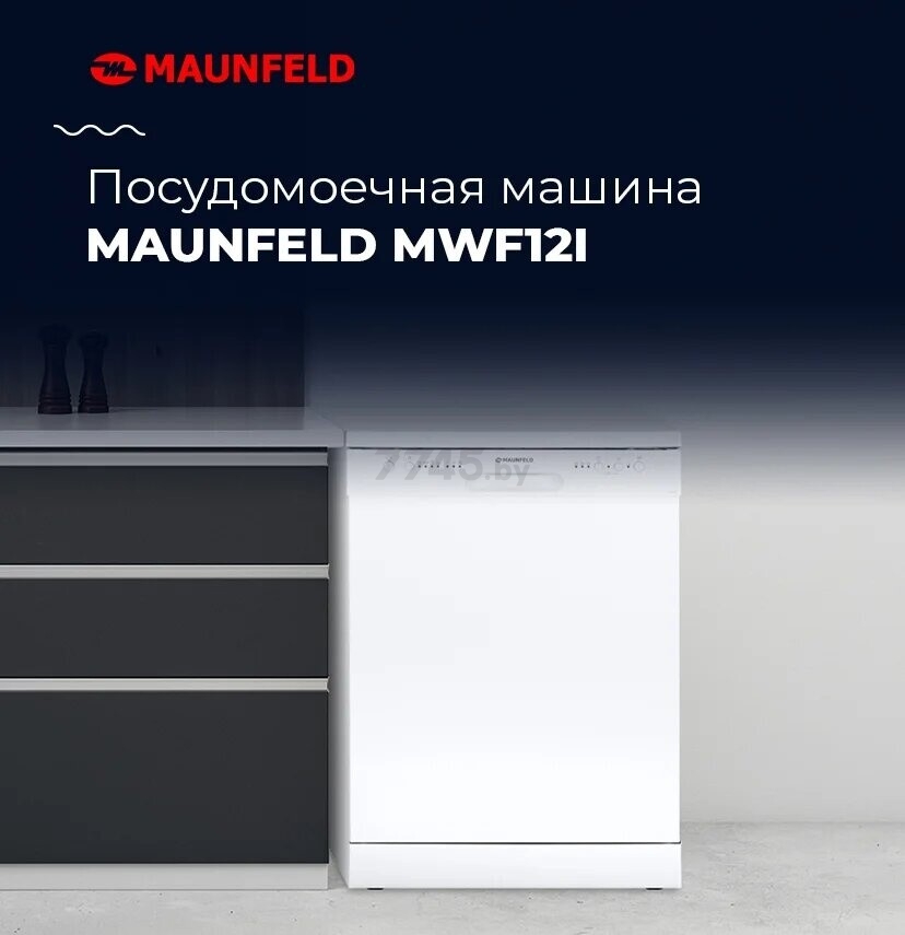 Машина посудомоечная MAUNFELD MWF12I (УТ000010681) - Фото 19