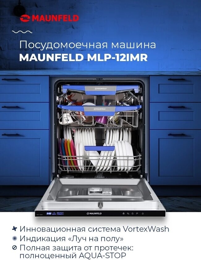 Машина посудомоечная встраиваемая MAUNFELD MLP-12IMR (УТ000010680) - Фото 23