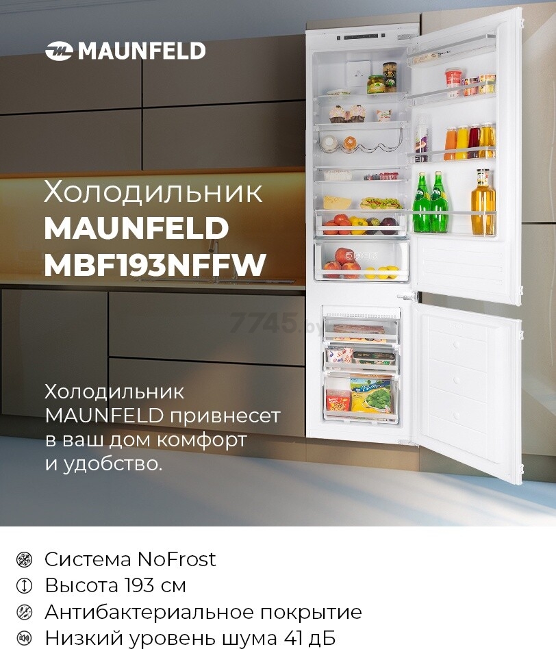 Холодильник встраиваемый MAUNFELD MBF193NFFW (УТ000010959) - Фото 9