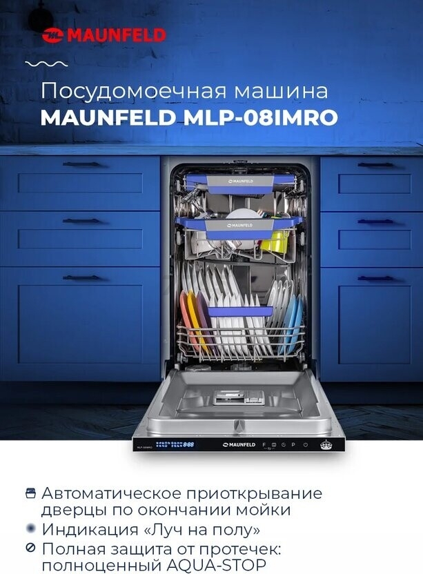 Машина посудомоечная встраиваемая MAUNFELD MLP-08IMRO (КА-00012984) - Фото 9