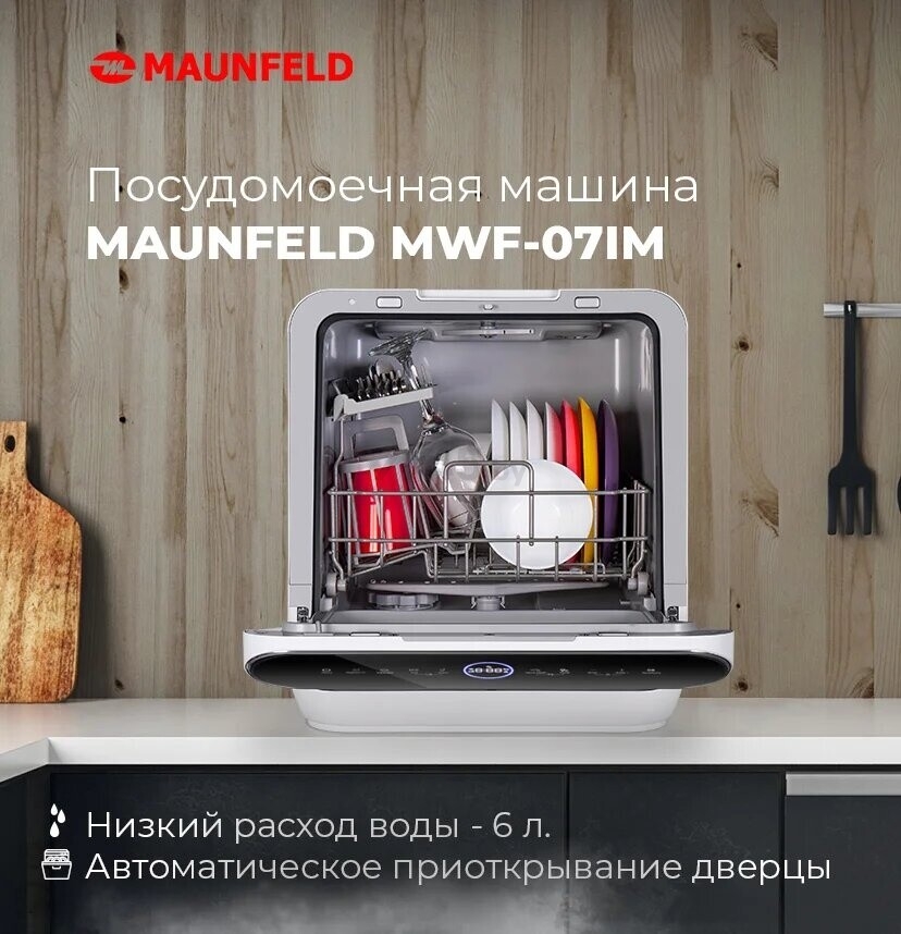 Машина посудомоечная MAUNFELD MWF07IM (КА-00013096) - Фото 19