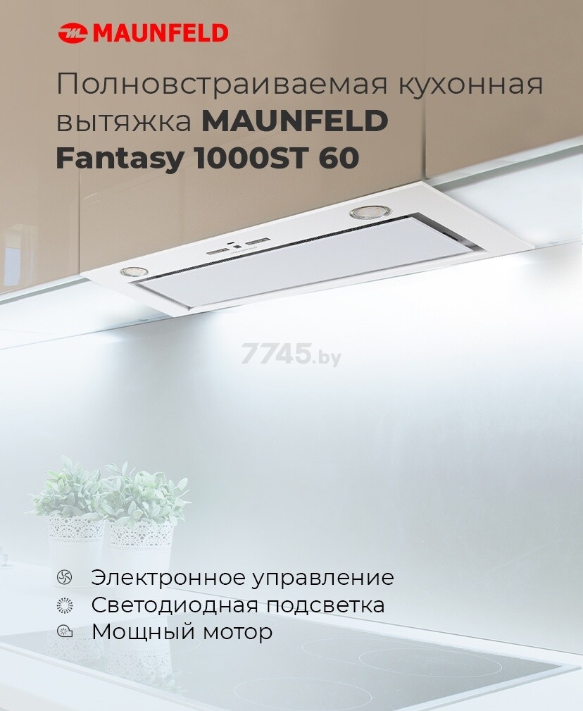 Вытяжка встраиваемая MAUNFELD Fantasy 1000ST 60 белый (КА-00013735) - Фото 14