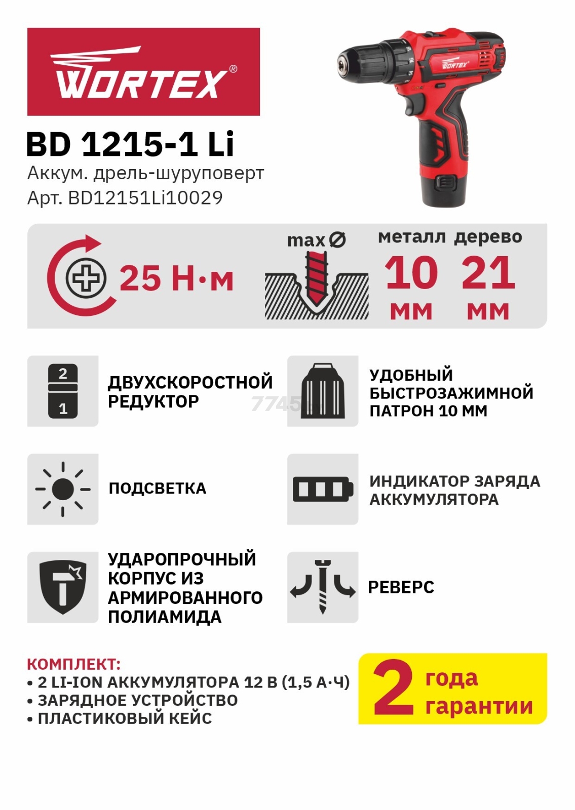 Дрель-шуруповерт аккумуляторная WORTEX BD 1215-1 Li (BD12151Li10029) - Фото 2