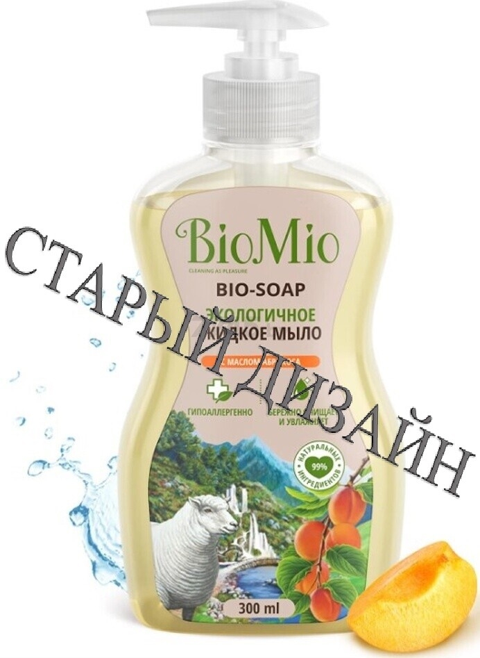 Мыло жидкое BIOMIO Bio-Soap С маслом абрикоса 300 мл (4603014011176) - Фото 17