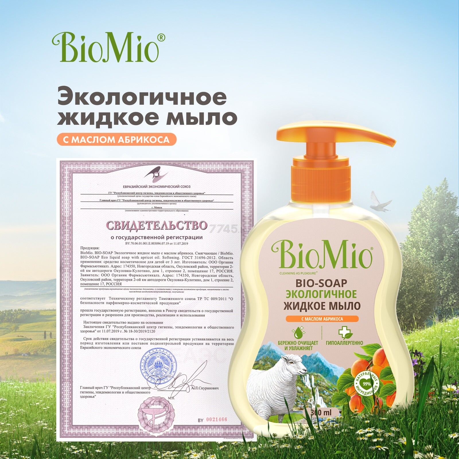 Мыло жидкое BIOMIO Bio-Soap С маслом абрикоса 300 мл (4603014011176) - Фото 16