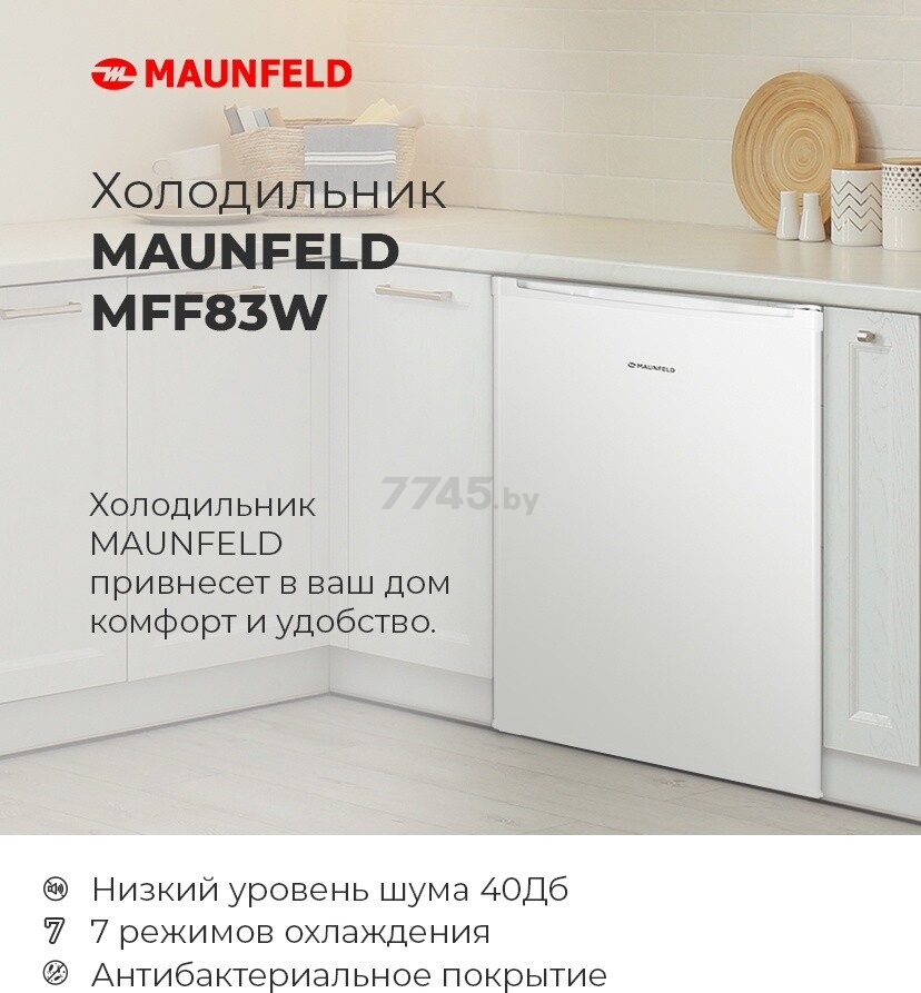 Холодильник MAUNFELD MFF83W - Фото 11