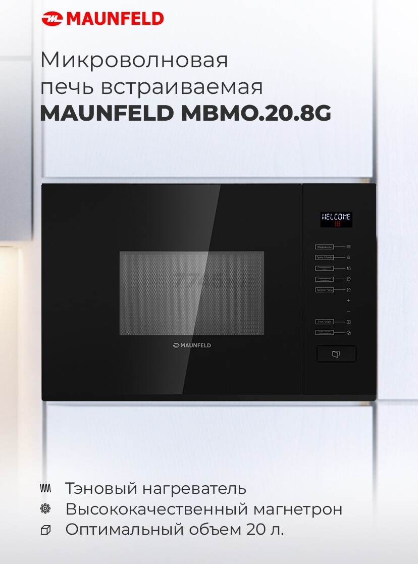 Печь микроволновая встраиваемая MAUNFELD MBMO.20.8GB (КА-00013590) - Фото 14