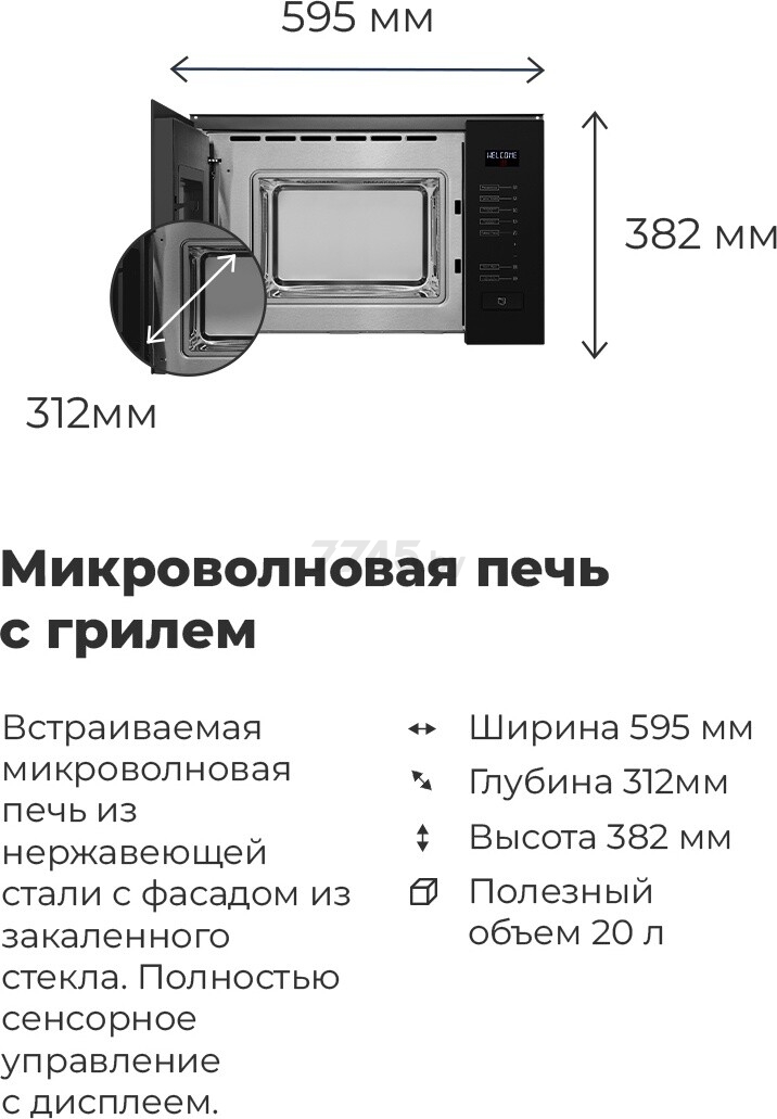 Печь микроволновая встраиваемая MAUNFELD MBMO.20.8GB (КА-00013590) - Фото 15