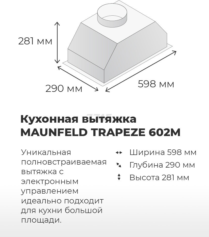 Вытяжка встраиваемая MAUNFELD Trapeze 602M белый (КА-00014227) - Фото 12