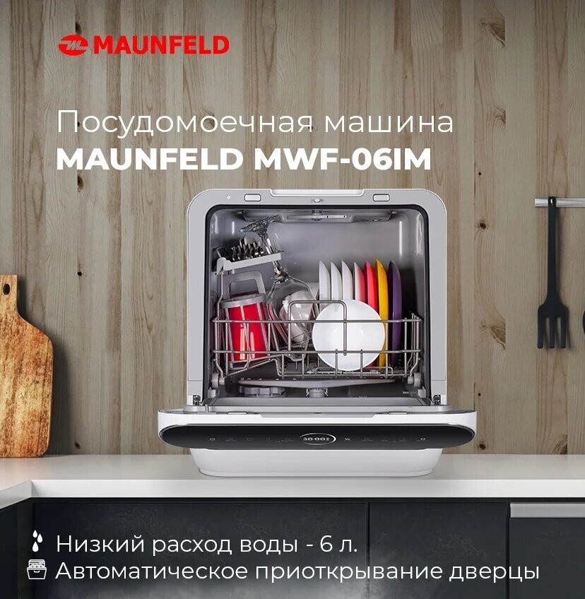 Машина посудомоечная MAUNFELD MWF06IM (КА-00013095) - Фото 22