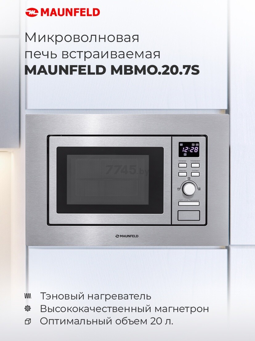 Печь микроволновая встраиваемая MAUNFELD MBMO.20.7S (КА-00013589) - Фото 12