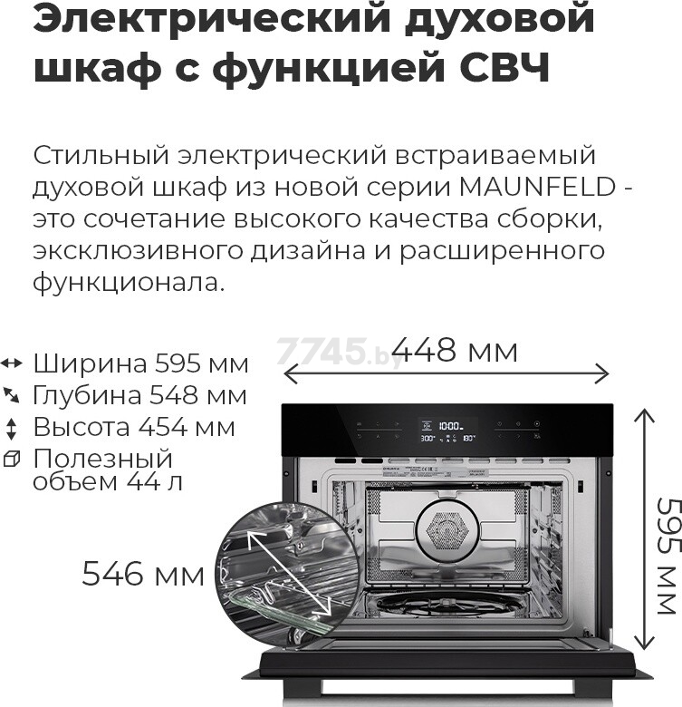 Шкаф духовой электрический MAUNFELD MCMO.44.9GB - Фото 21