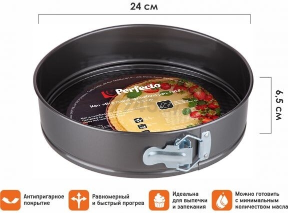 Форма для выпечки металлическая круглая 24х6,5 см PERFECTO LINEA Chef разъемная (16-247000) - Фото 2