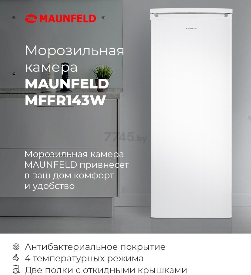 Морозильник MAUNFELD MFFR143W (КА-00015315) - Фото 13