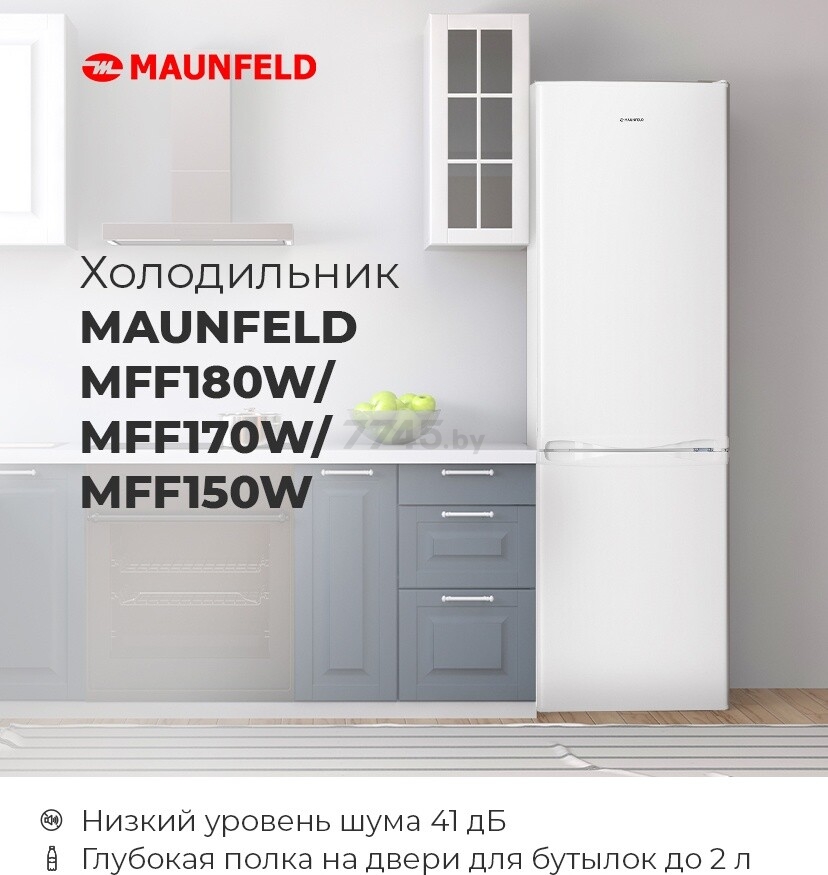 Холодильник MAUNFELD MFF150W (КА-00014974) - Фото 16