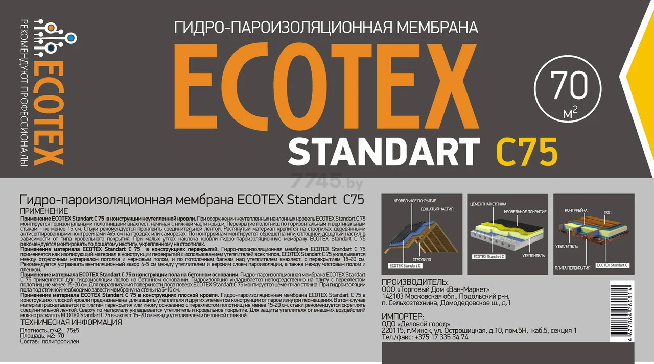 Пленка гидро-пароизоляционная ECOTEX Standart C75 70 кв.м - Фото 2