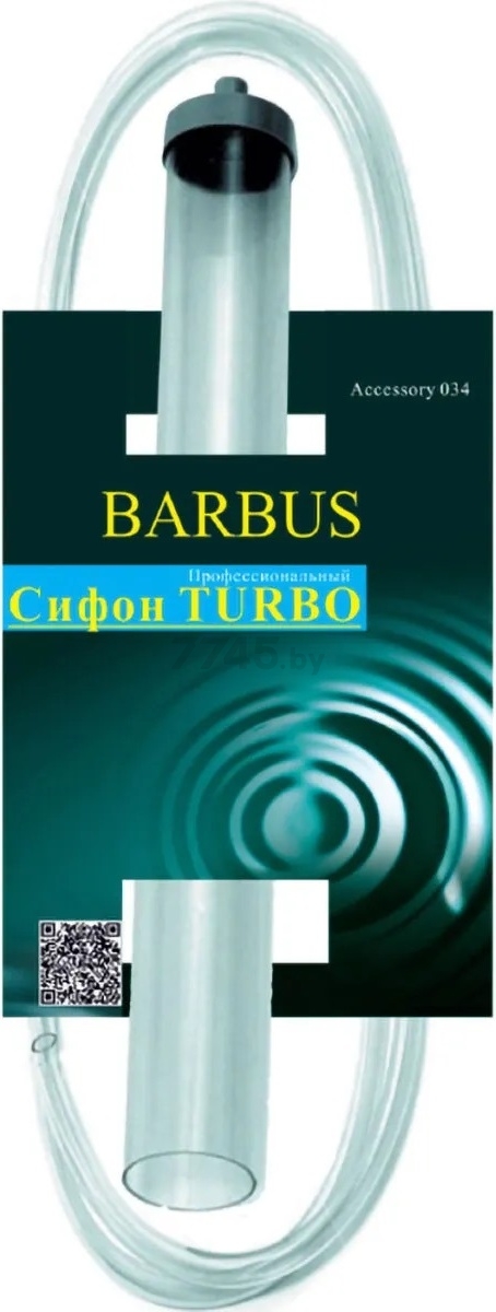 Сифон для аквариума BARBUS Турбо профессиональный (Accessory 034)