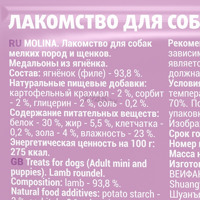 Лакомство для собак MOLINA Small Медальоны из ягненка 50 г (1474-1) - Фото 3