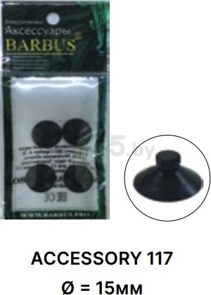 Присоски для помп BARBUS резиновые d 15 мм 4 штуки (Accessory 117) - Фото 3