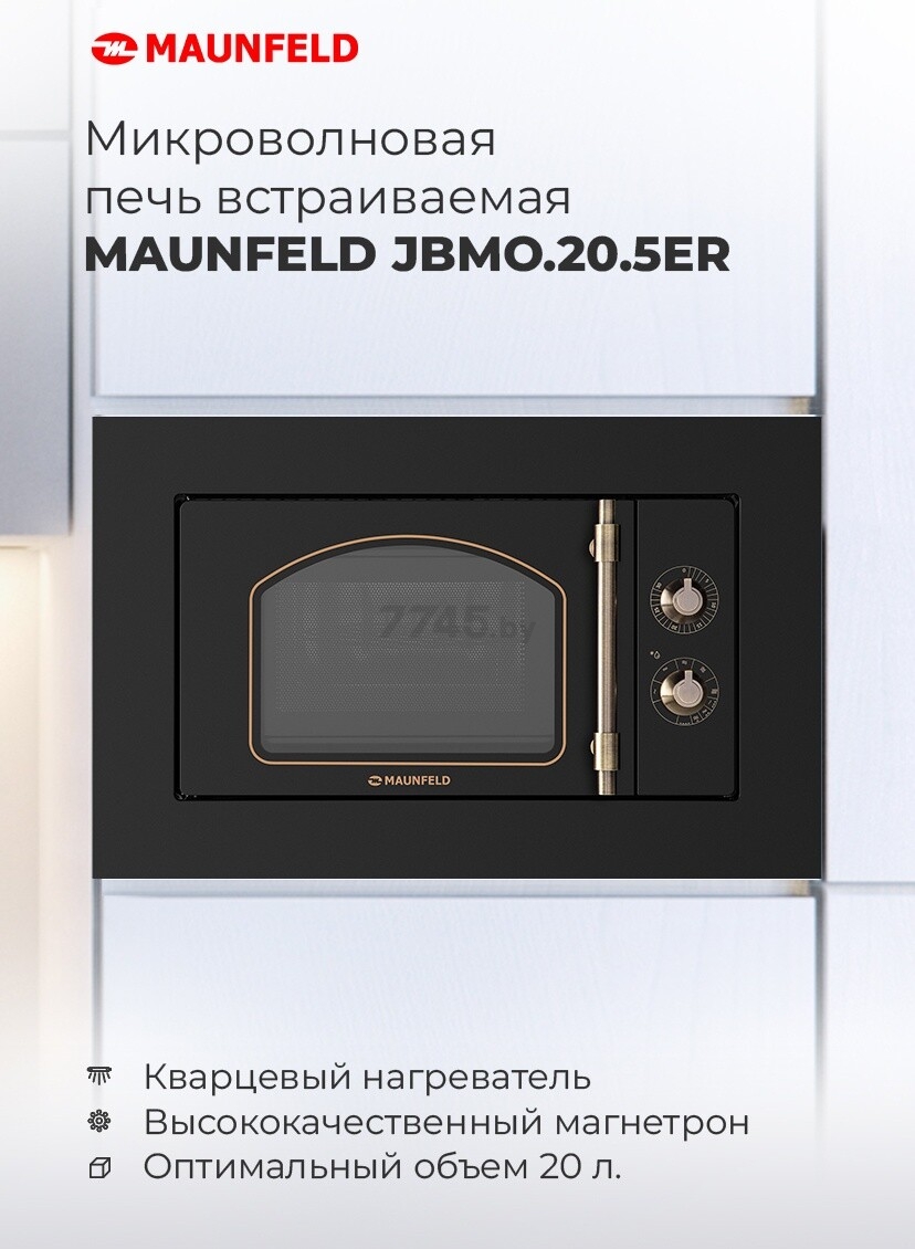 Печь микроволновая встраиваемая MAUNFELD JBMO.20.5ERIB (УТ000009717) - Фото 14